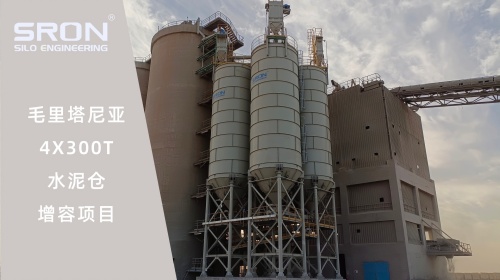 毛里塔尼亚4x300吨水泥仓增容项目